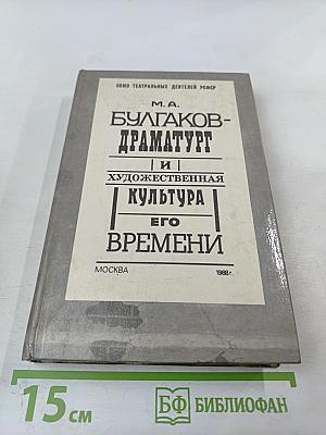 М.А. Булгаков - драматург и художественная культура его времени