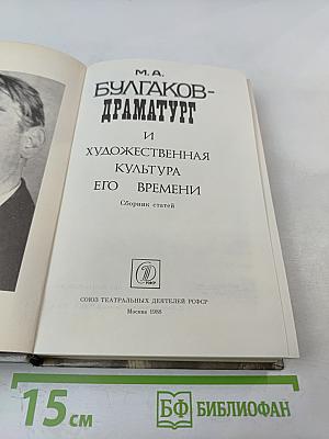 М.А. Булгаков - драматург и художественная культура его времени