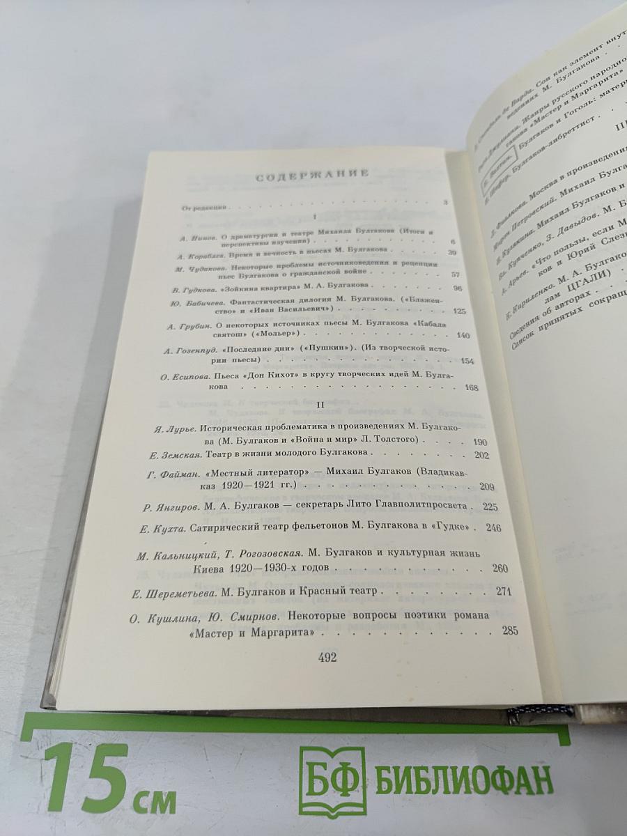 М.А. Булгаков - драматург и художественная культура его времени