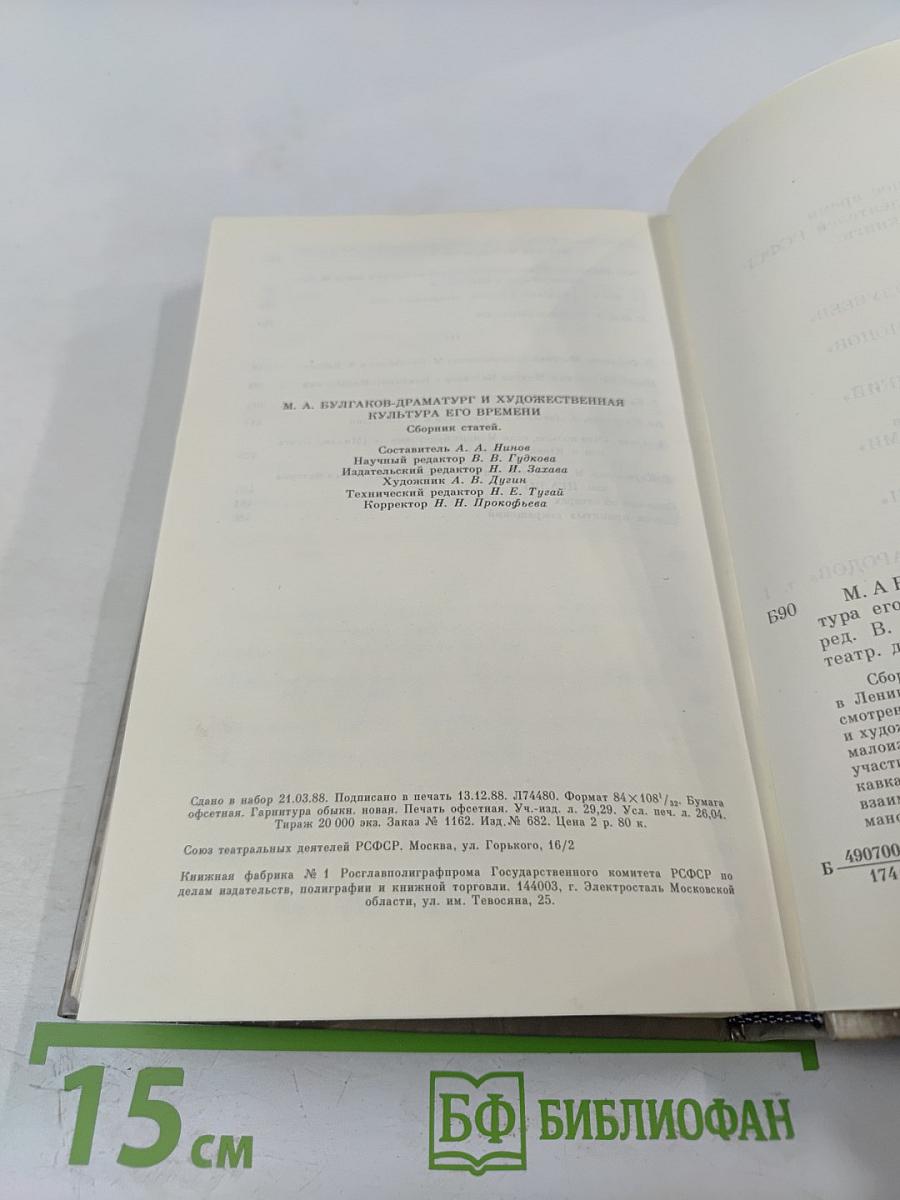 М.А. Булгаков - драматург и художественная культура его времени