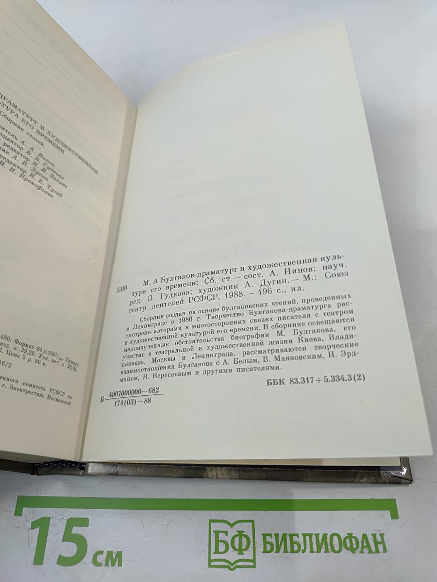 М.А. Булгаков - драматург и художественная культура его времени