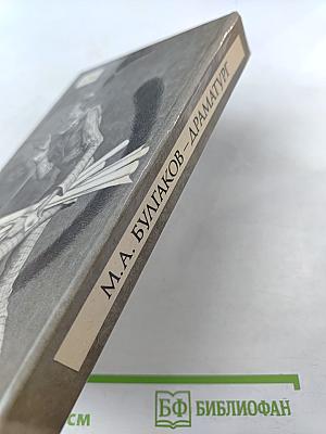 М.А. Булгаков - драматург и художественная культура его времени
