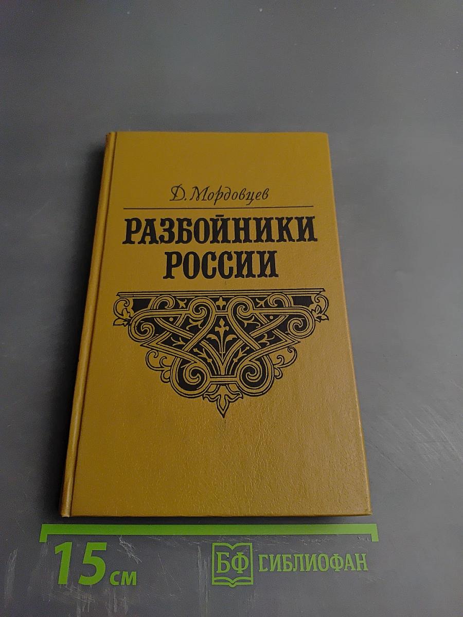 Разбойники России