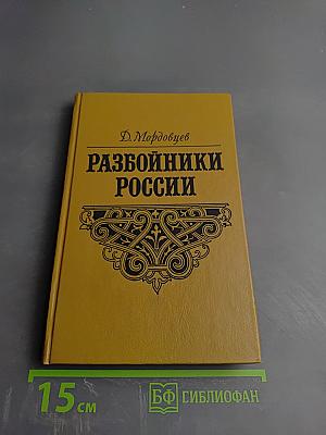 Разбойники России