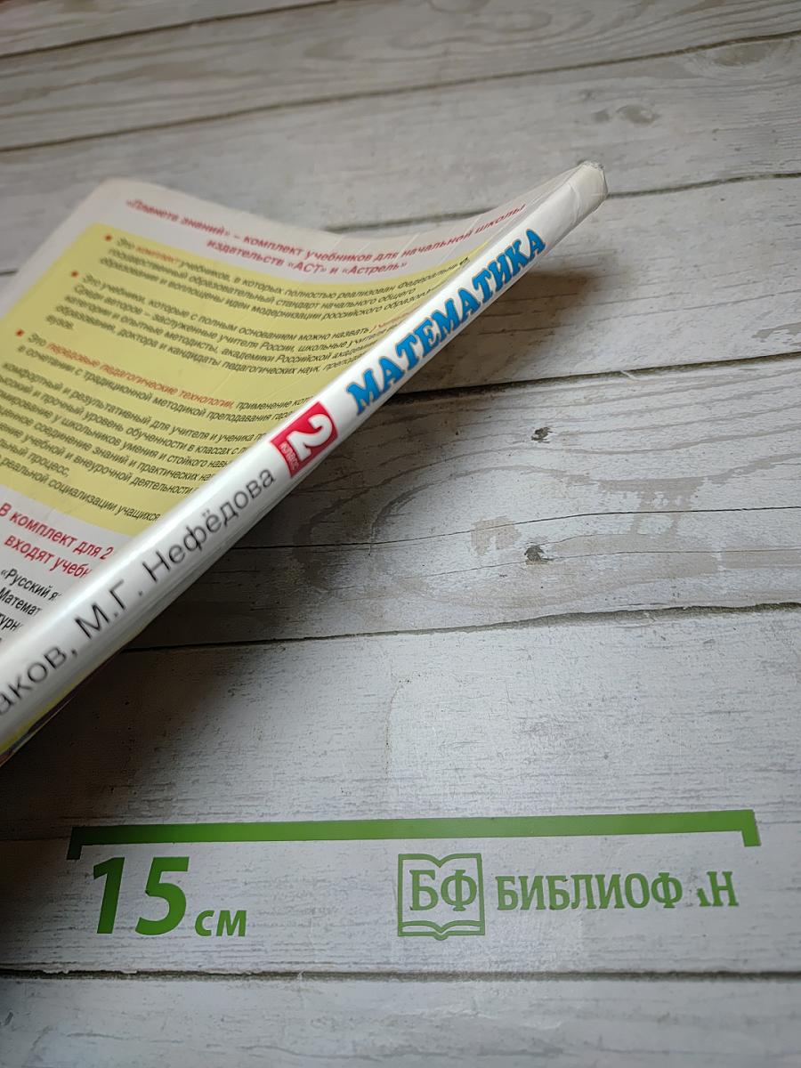 Математика. 2 класс. Часть 1
