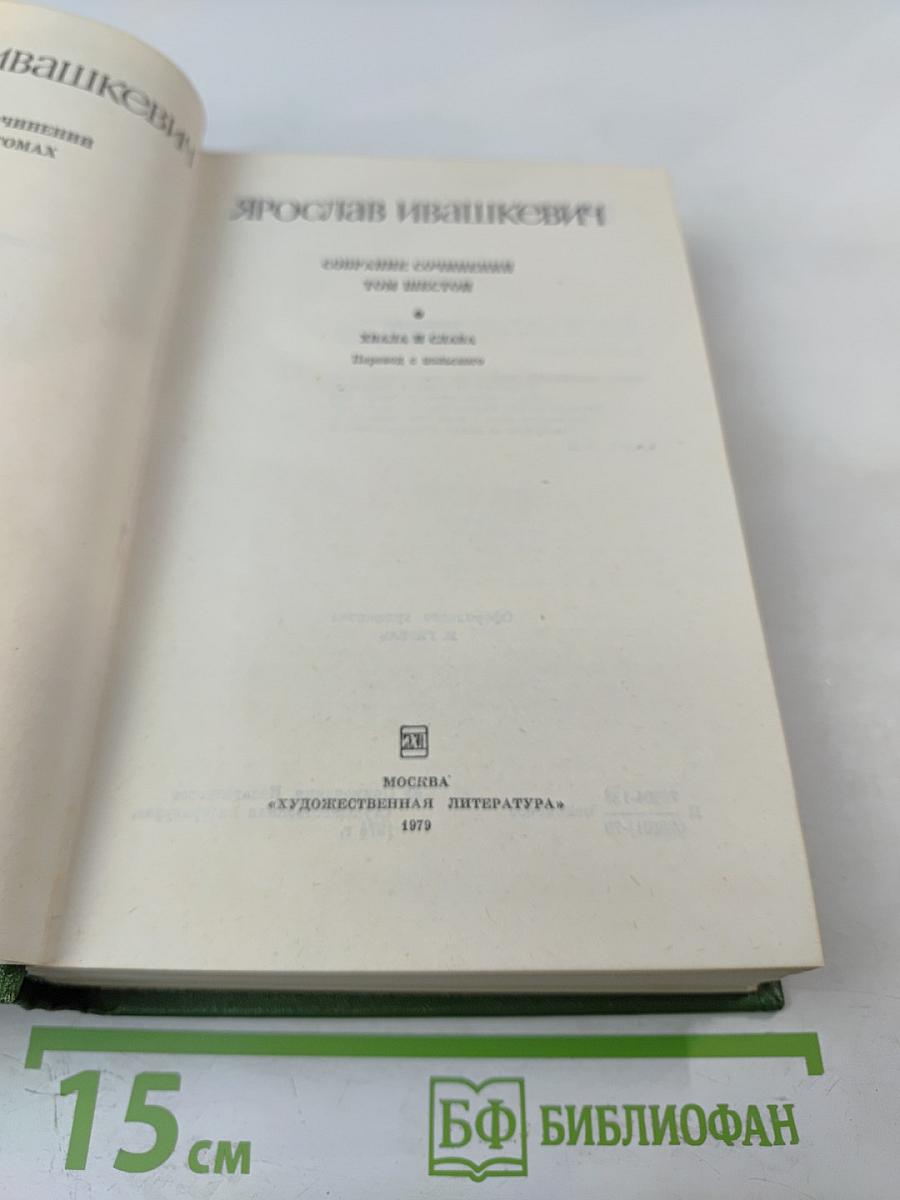 Хвала и слава. Том 6