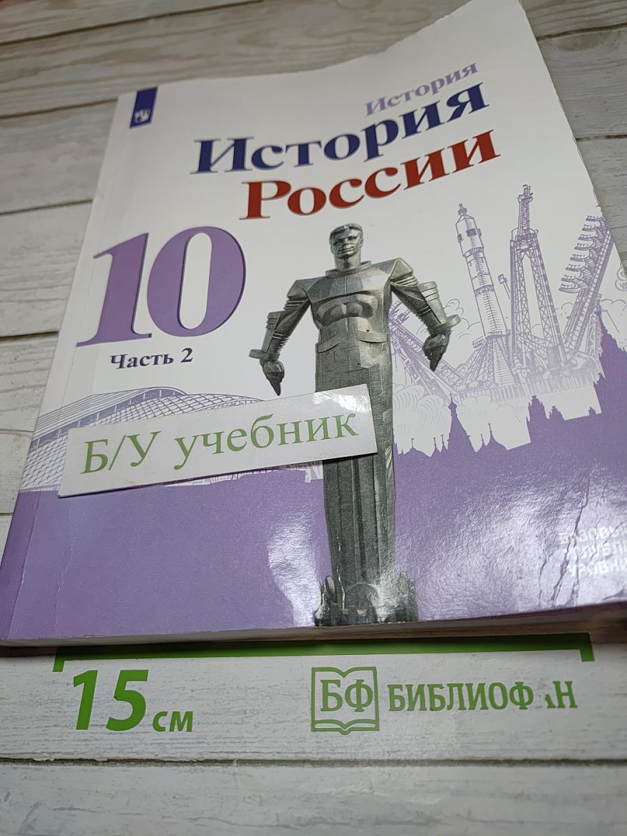 История России 10 класс. Часть 2. Базовый и углубленный уровни