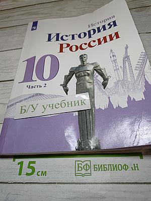 История России 10 класс. Часть 2. Базовый и углубленный уровни