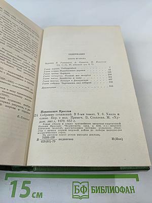 Хвала и слава. Том 6