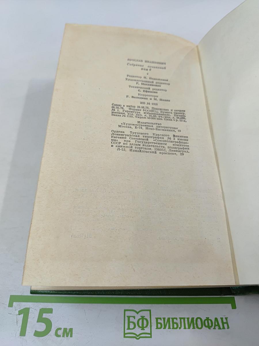 Хвала и слава. Том 6