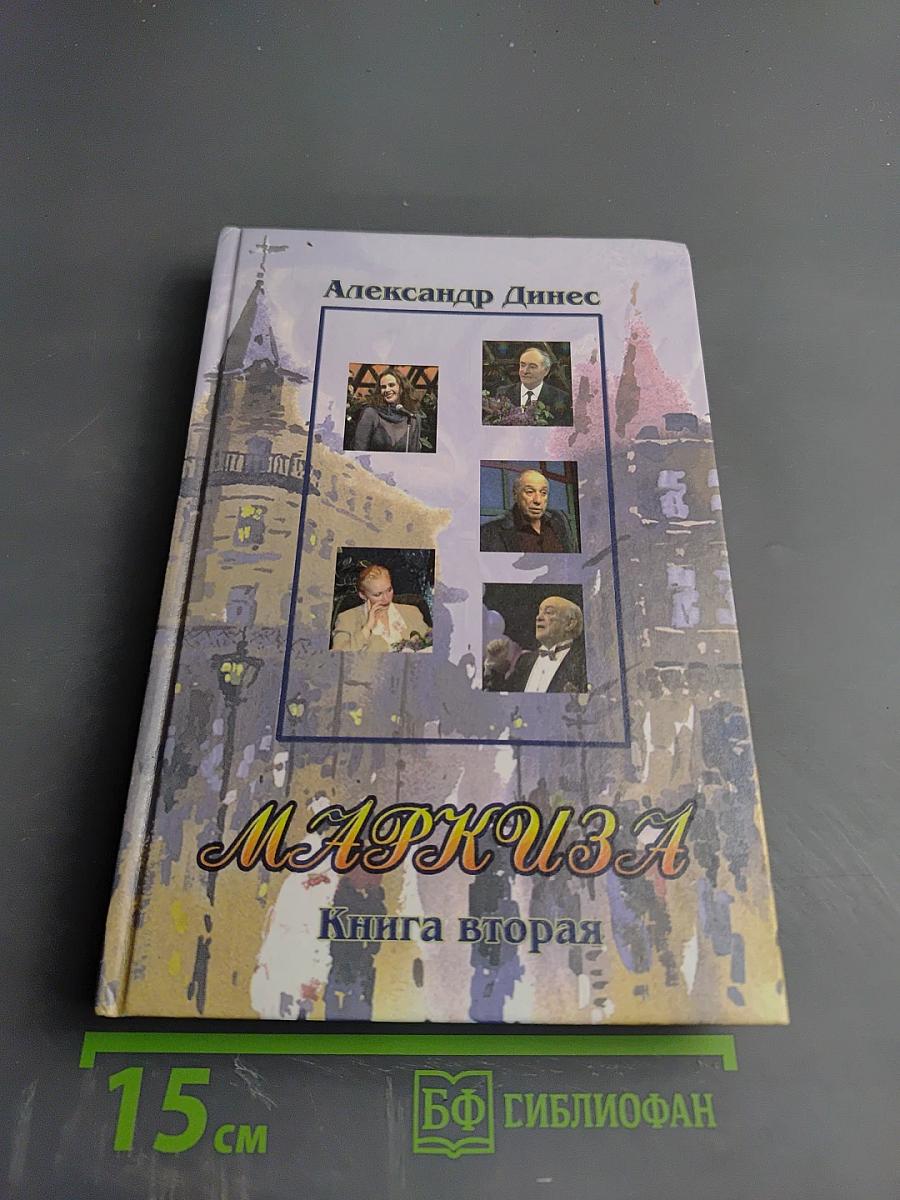 МАРКИЗА Страницы телевизионной игры. Книга вторая