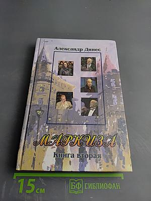 МАРКИЗА Страницы телевизионной игры. Книга вторая