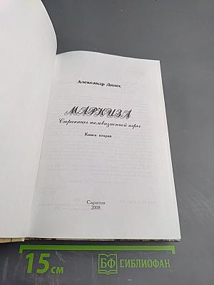 МАРКИЗА Страницы телевизионной игры. Книга вторая