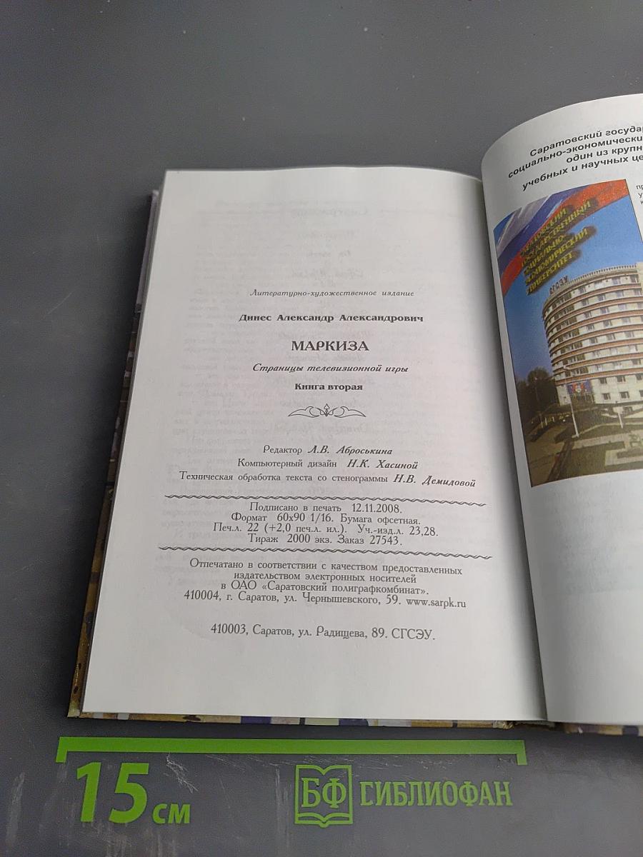 МАРКИЗА Страницы телевизионной игры. Книга вторая