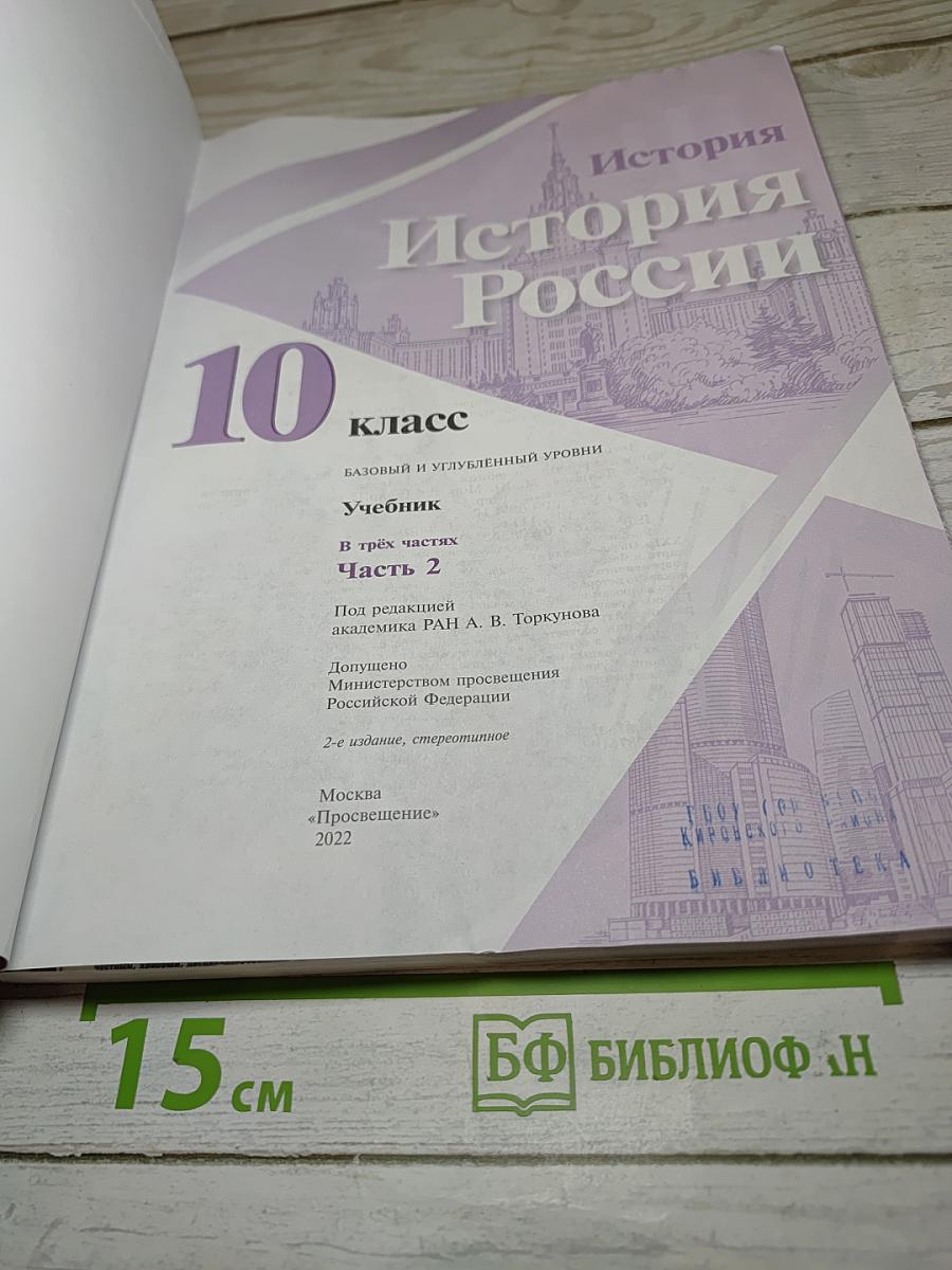 История России 10 класс. Часть 2. Базовый и углубленный уровни