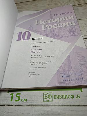 История России 10 класс. Часть 2. Базовый и углубленный уровни