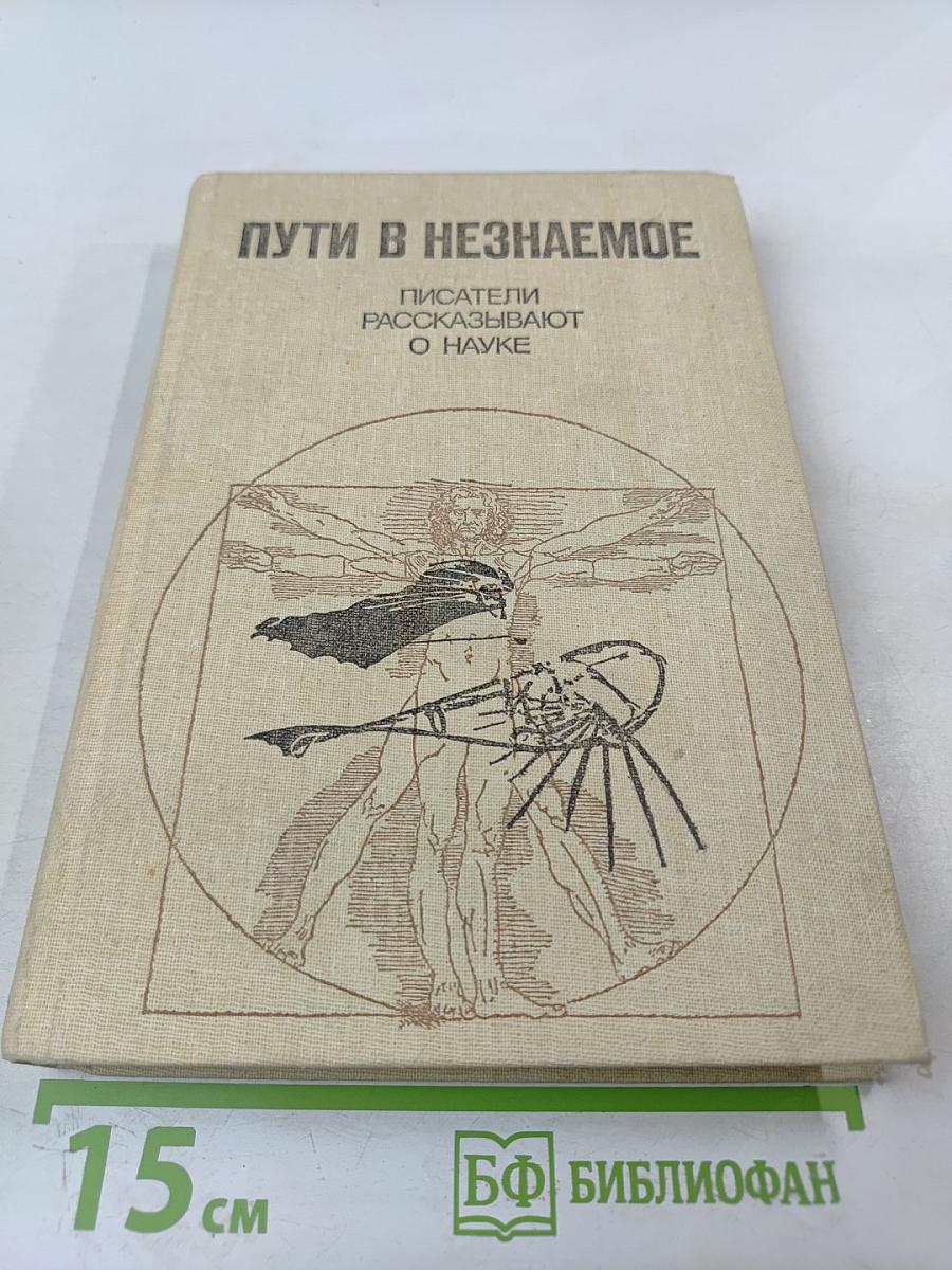 Пути в незнаемое