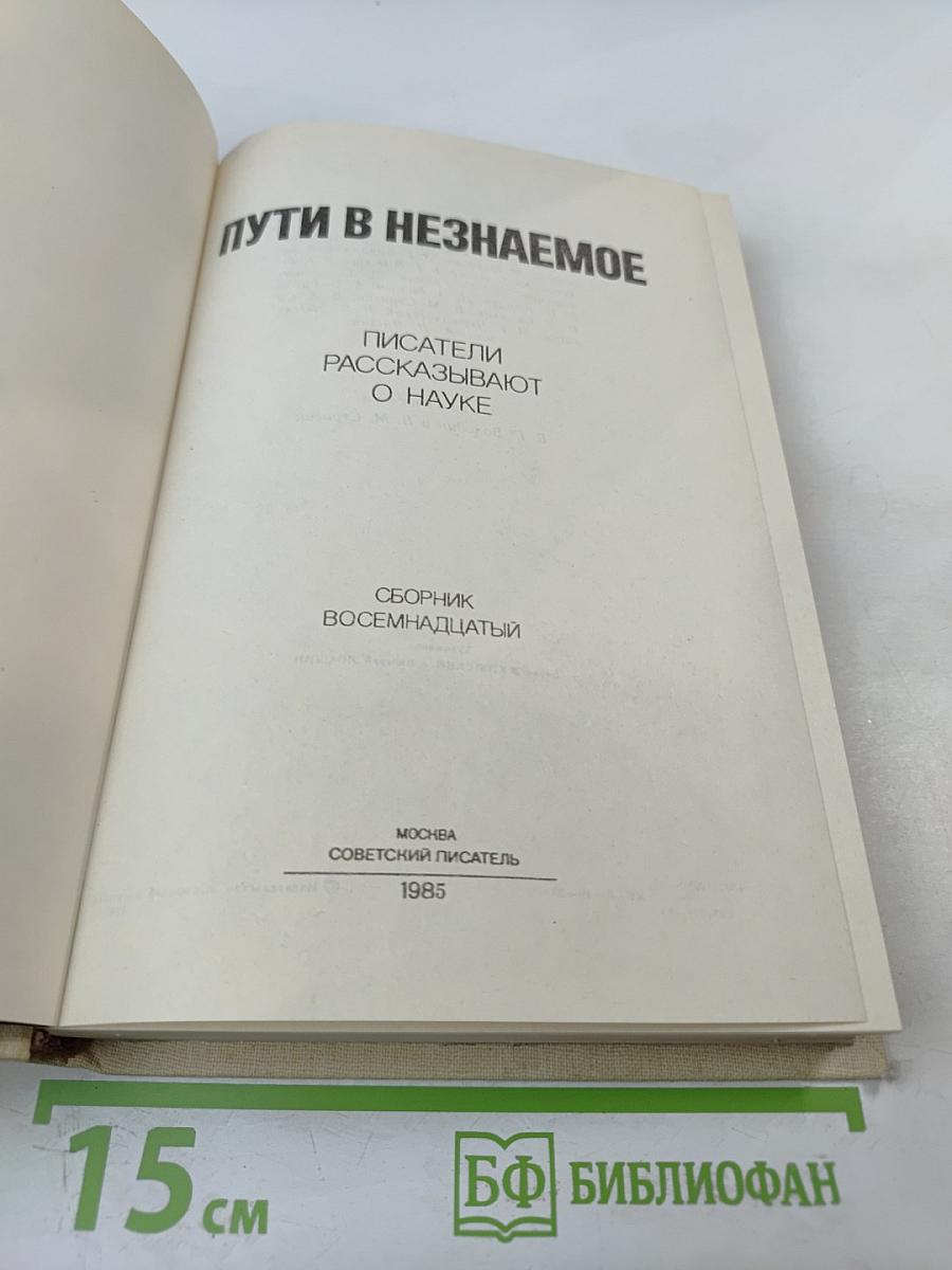 Пути в незнаемое