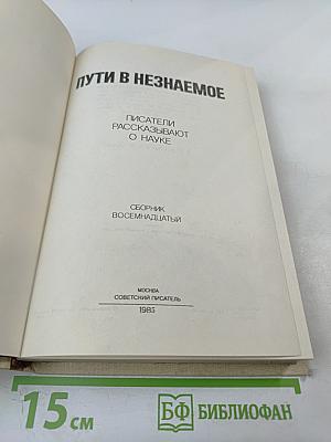 Пути в незнаемое