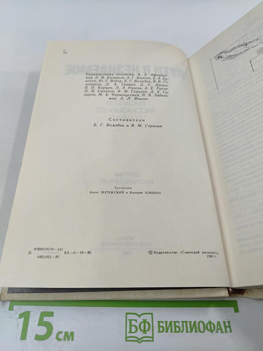 Пути в незнаемое