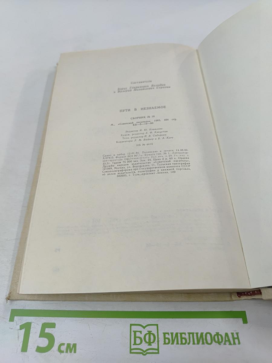 Пути в незнаемое