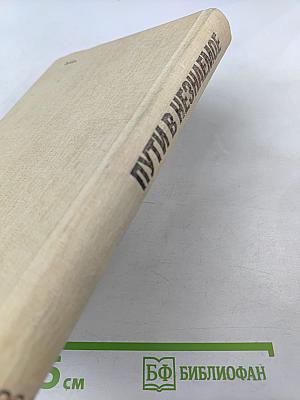 Пути в незнаемое