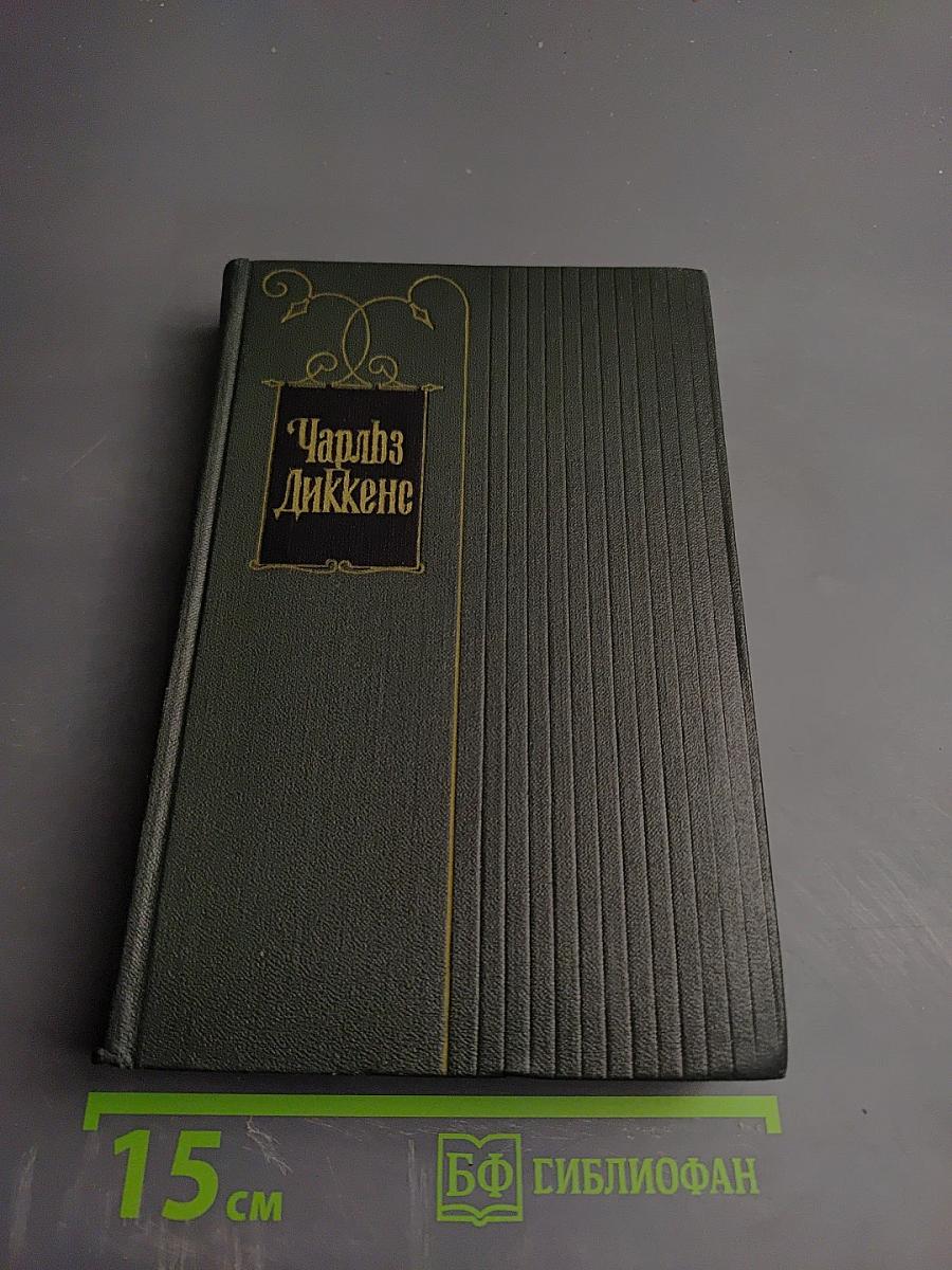 Собрание сочинений. Том пятый. Жизнь и приключения Николаса Никльби (Главы I-XXXI)