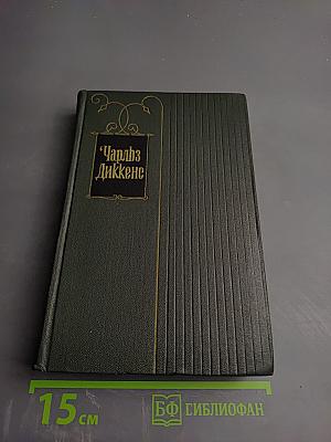 Собрание сочинений. Том пятый. Жизнь и приключения Николаса Никльби (Главы I-XXXI)