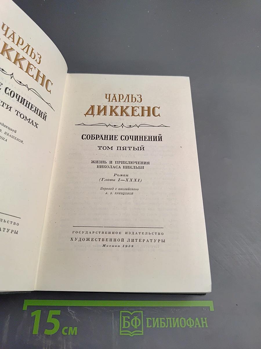 Собрание сочинений. Том пятый. Жизнь и приключения Николаса Никльби (Главы I-XXXI)