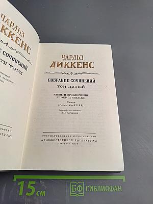 Собрание сочинений. Том пятый. Жизнь и приключения Николаса Никльби (Главы I-XXXI)