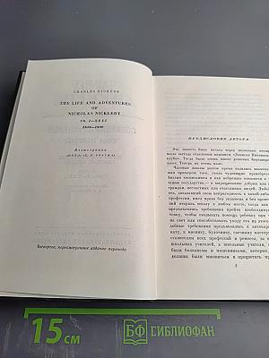 Собрание сочинений. Том пятый. Жизнь и приключения Николаса Никльби (Главы I-XXXI)