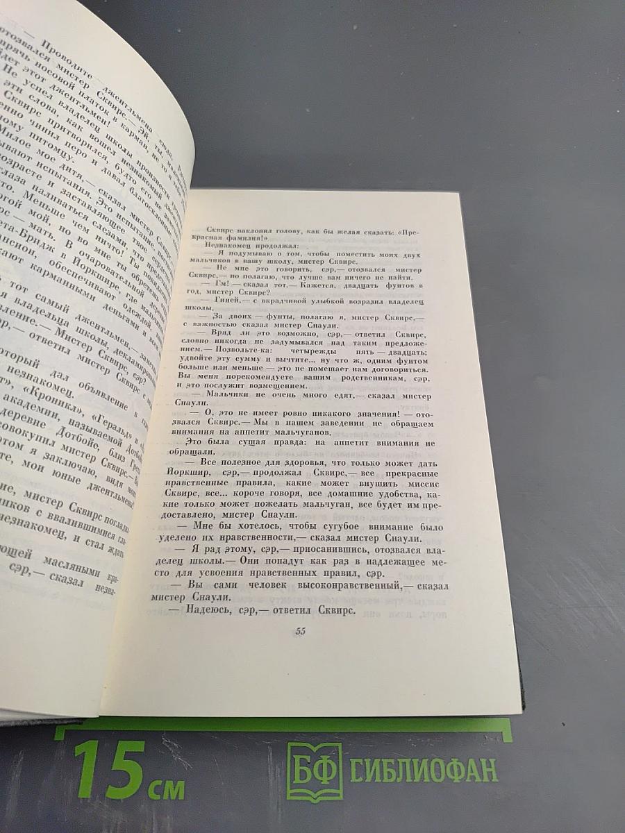 Собрание сочинений. Том пятый. Жизнь и приключения Николаса Никльби (Главы I-XXXI)
