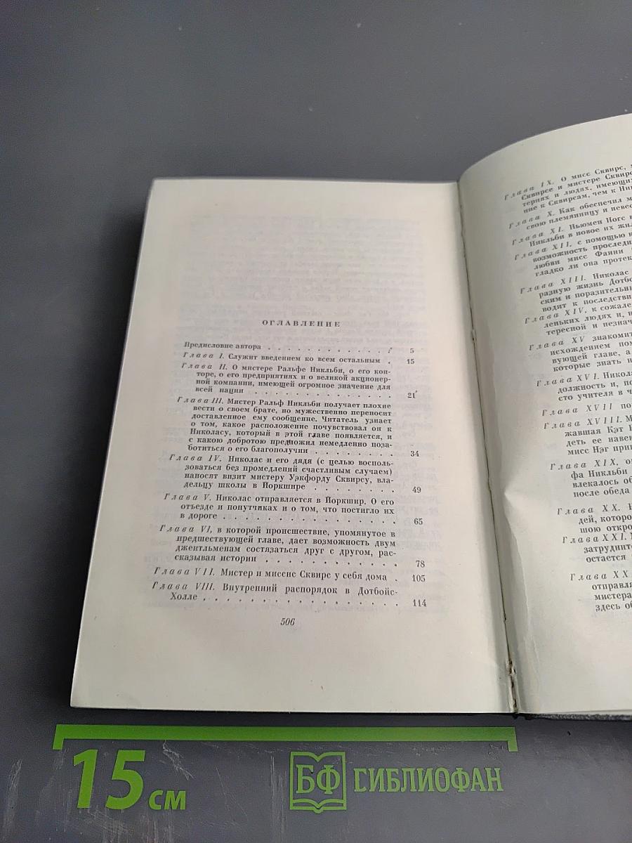 Собрание сочинений. Том пятый. Жизнь и приключения Николаса Никльби (Главы I-XXXI)