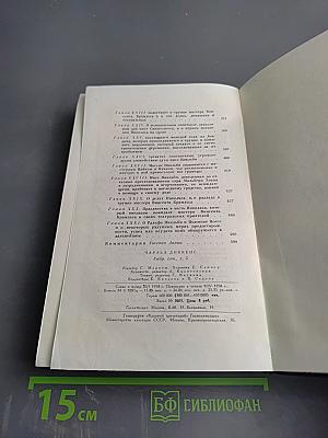 Собрание сочинений. Том пятый. Жизнь и приключения Николаса Никльби (Главы I-XXXI)