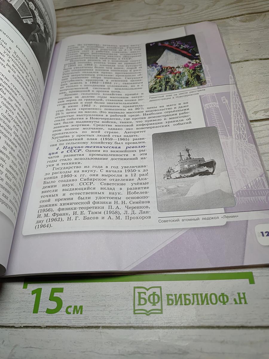 История России 10 класс. Часть 2. Базовый и углубленный уровни