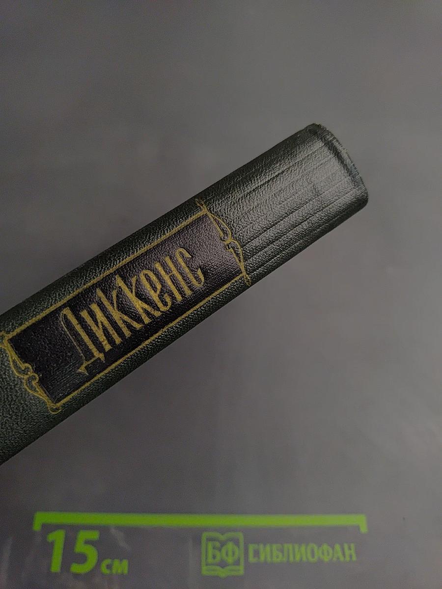 Собрание сочинений. Том пятый. Жизнь и приключения Николаса Никльби (Главы I-XXXI)