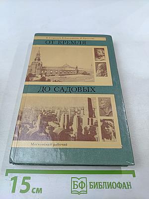 От Кремля до Садовых: Путеводитель по литературным местам Москвы