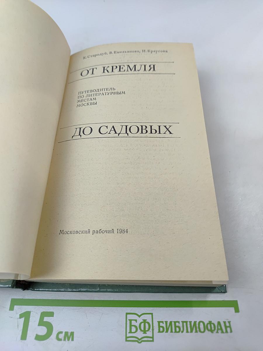От Кремля до Садовых: Путеводитель по литературным местам Москвы