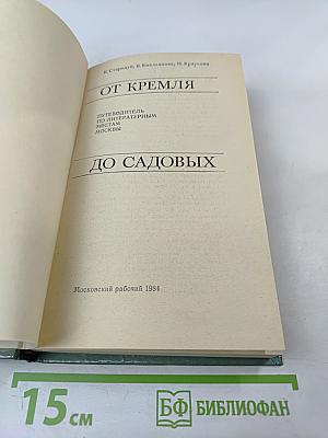 От Кремля до Садовых: Путеводитель по литературным местам Москвы