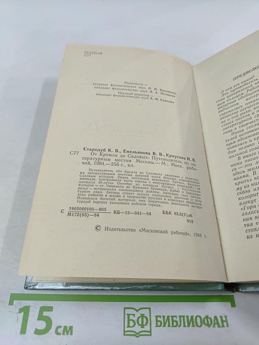 От Кремля до Садовых: Путеводитель по литературным местам Москвы