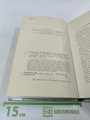 От Кремля до Садовых: Путеводитель по литературным местам Москвы