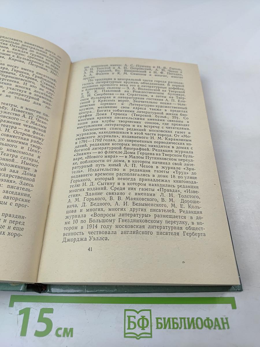 От Кремля до Садовых: Путеводитель по литературным местам Москвы