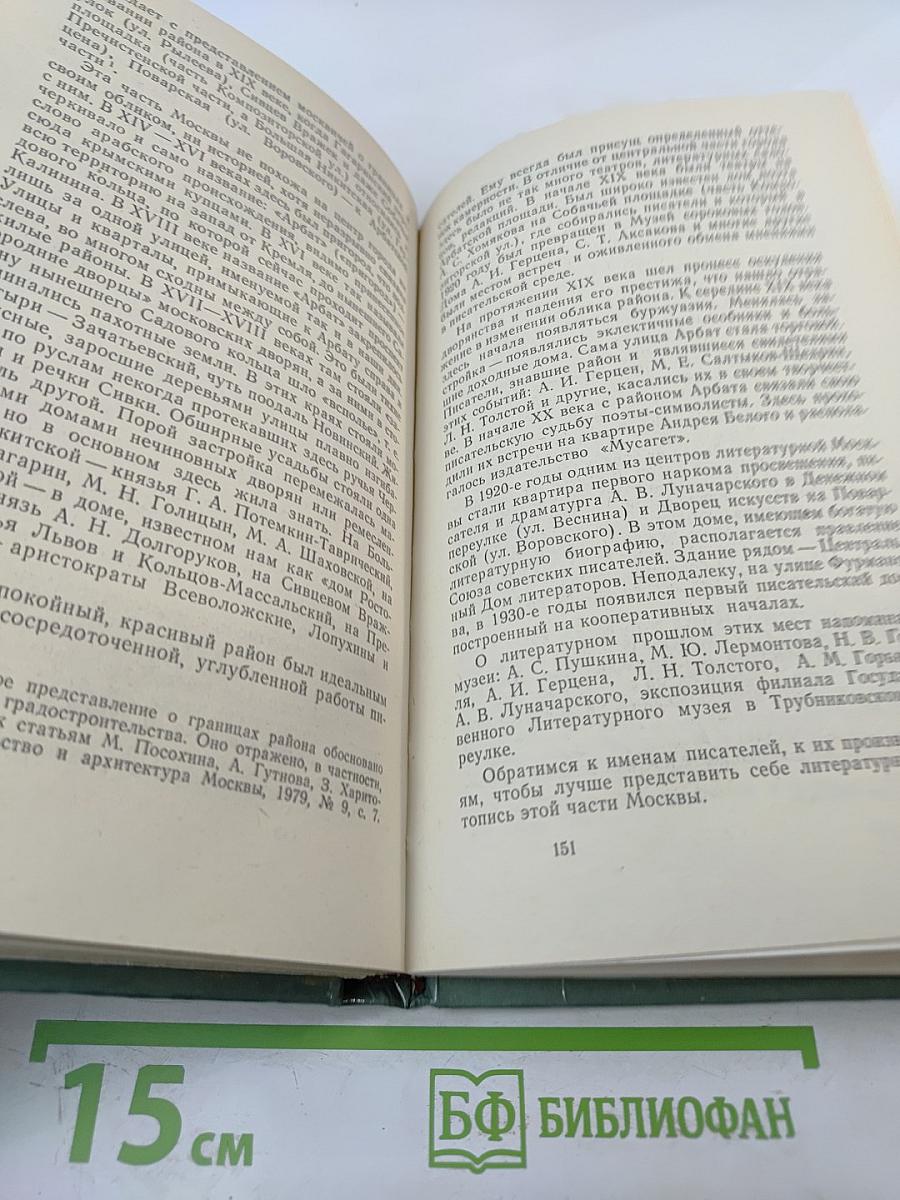 От Кремля до Садовых: Путеводитель по литературным местам Москвы