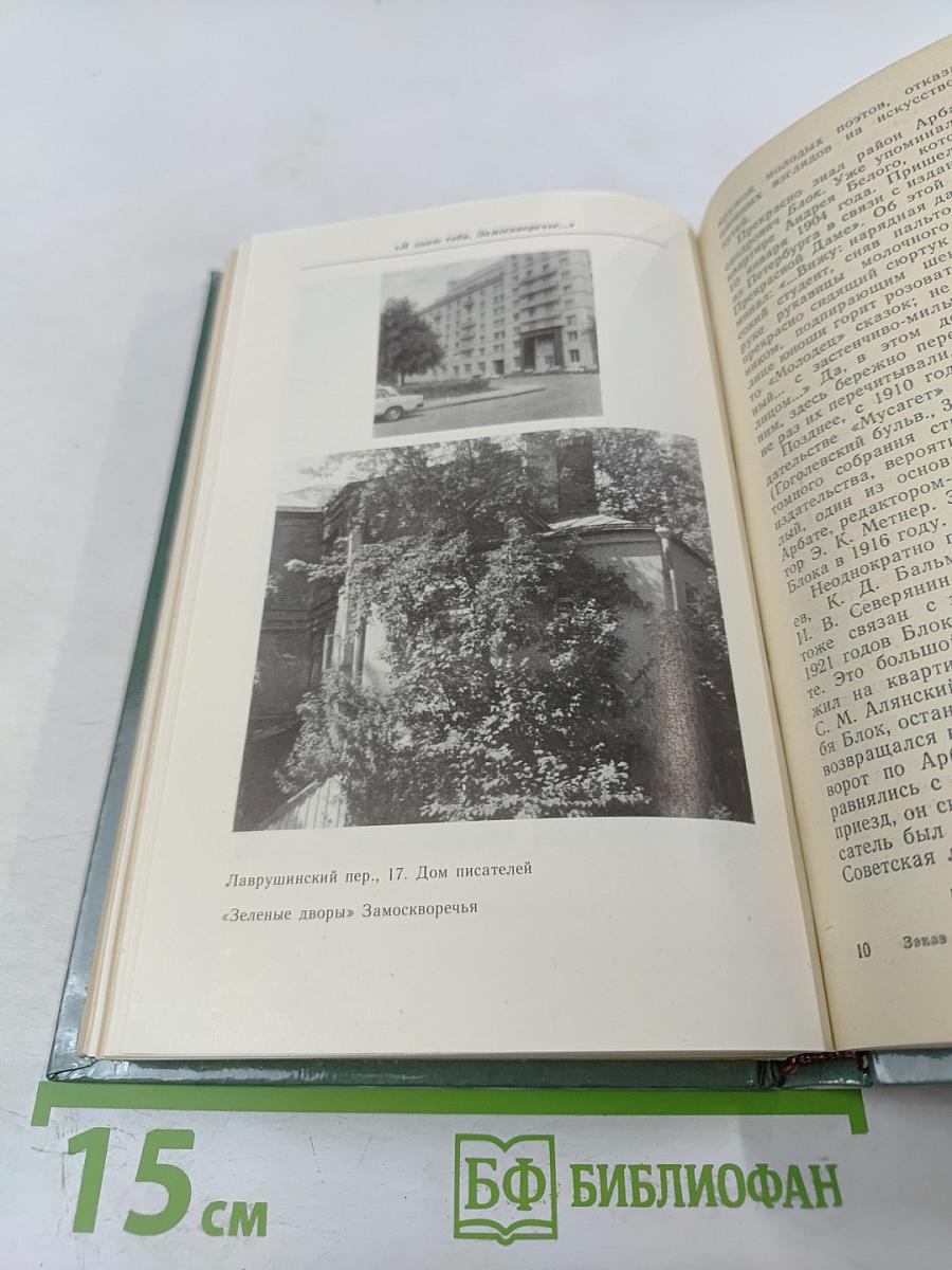 От Кремля до Садовых: Путеводитель по литературным местам Москвы