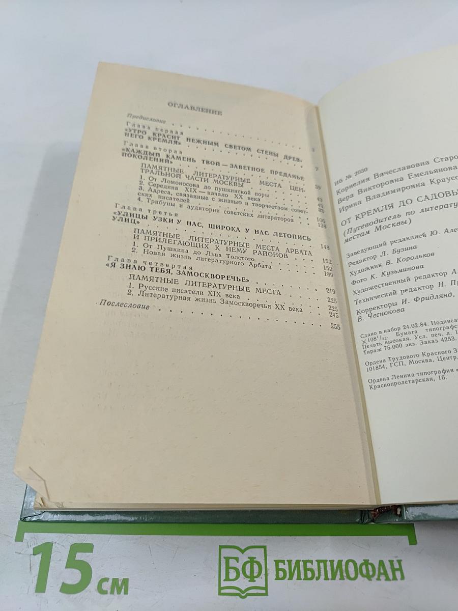 От Кремля до Садовых: Путеводитель по литературным местам Москвы