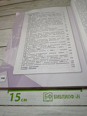 История России 10 класс. Часть 2. Базовый и углубленный уровни
