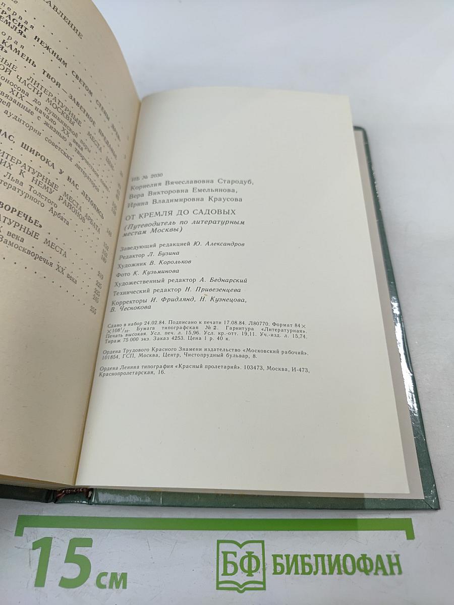 От Кремля до Садовых: Путеводитель по литературным местам Москвы