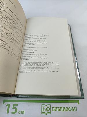 От Кремля до Садовых: Путеводитель по литературным местам Москвы