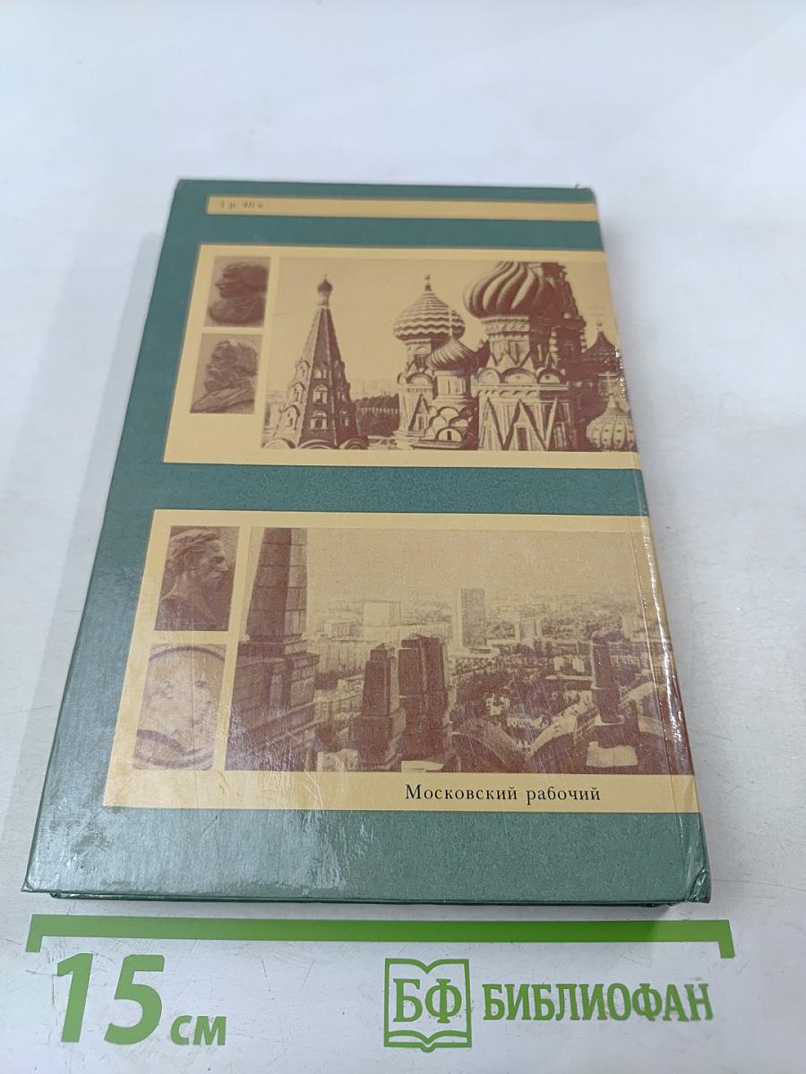 От Кремля до Садовых: Путеводитель по литературным местам Москвы