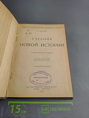 Учебник новой истории для школ I и II ступени